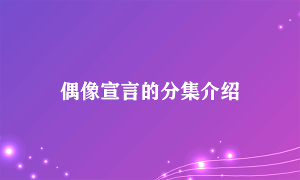 偶像宣言的分集介绍