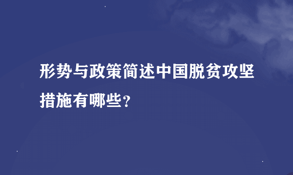 形势与政策简述中国脱贫攻坚措施有哪些？