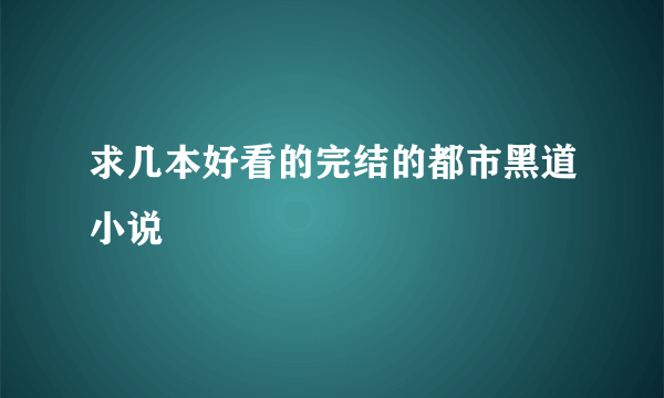 求几本好看的完结的都市黑道小说