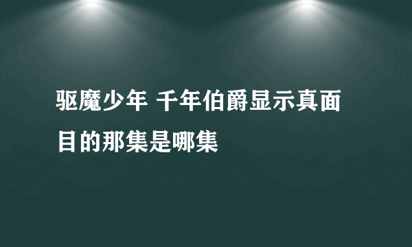 驱魔少年 千年伯爵显示真面目的那集是哪集