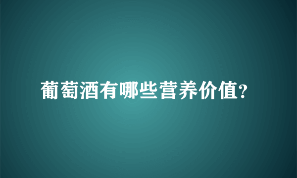 葡萄酒有哪些营养价值？