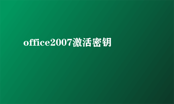 office2007激活密钥