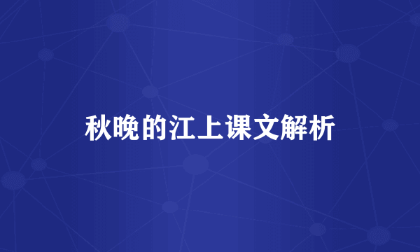 秋晚的江上课文解析