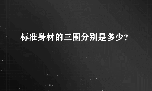 标准身材的三围分别是多少？