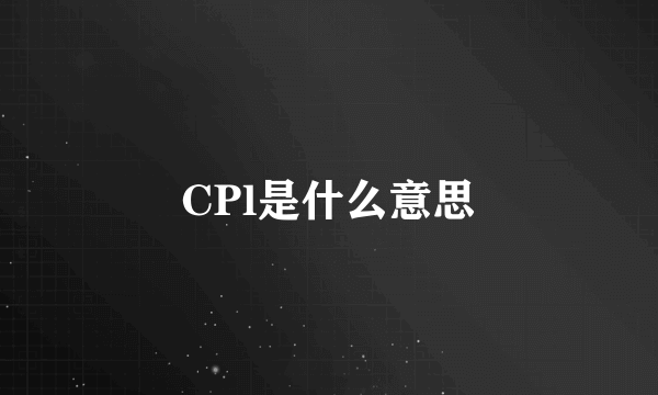 CPl是什么意思