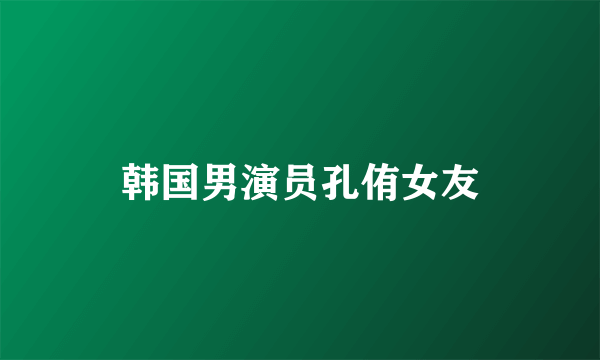 韩国男演员孔侑女友