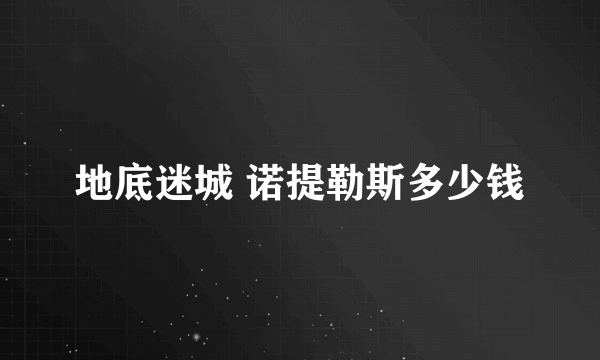 地底迷城 诺提勒斯多少钱