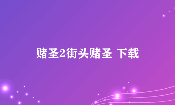 赌圣2街头赌圣 下载