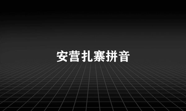 安营扎寨拼音