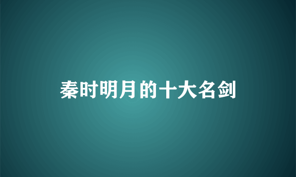 秦时明月的十大名剑