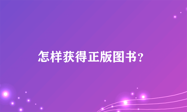 怎样获得正版图书？