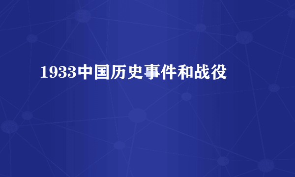 1933中国历史事件和战役