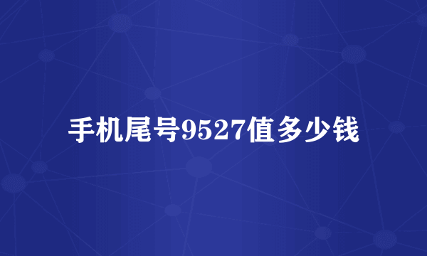 手机尾号9527值多少钱