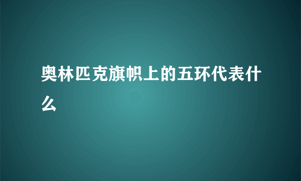 奥林匹克旗帜上的五环代表什么