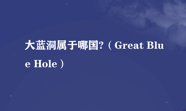 大蓝洞属于哪国?（Great Blue Hole）