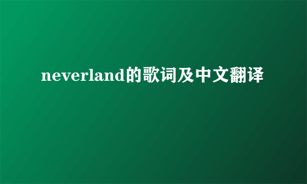 neverland的歌词及中文翻译