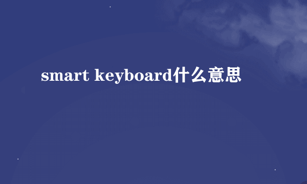 smart keyboard什么意思