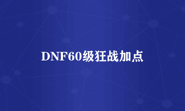 DNF60级狂战加点