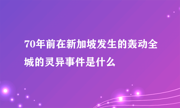 70年前在新加坡发生的轰动全城的灵异事件是什么