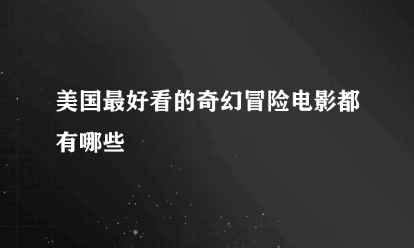 美国最好看的奇幻冒险电影都有哪些