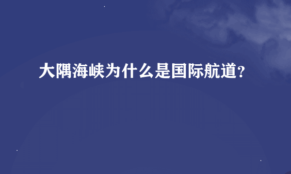 大隅海峡为什么是国际航道？