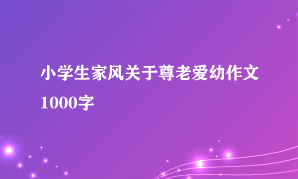 小学生家风关于尊老爱幼作文1000字