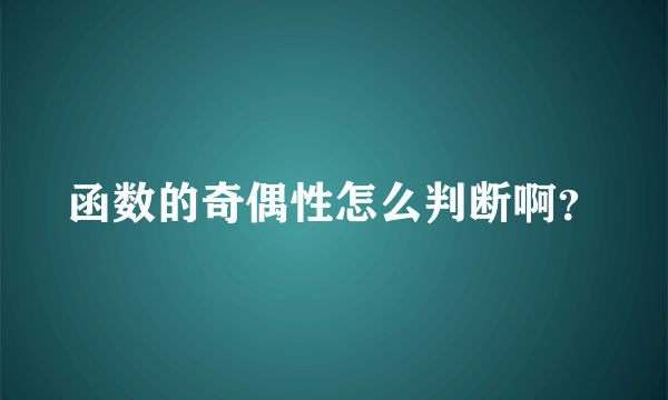 函数的奇偶性怎么判断啊？