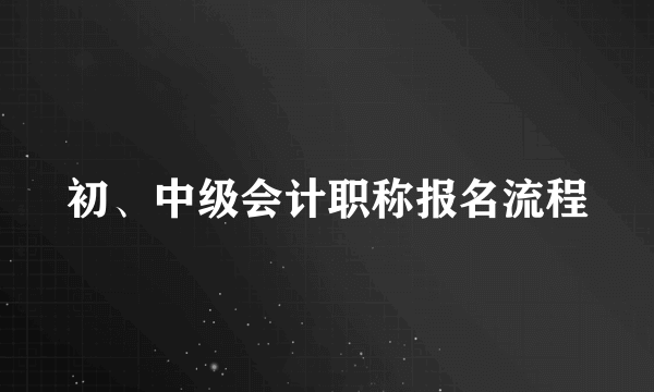 初、中级会计职称报名流程