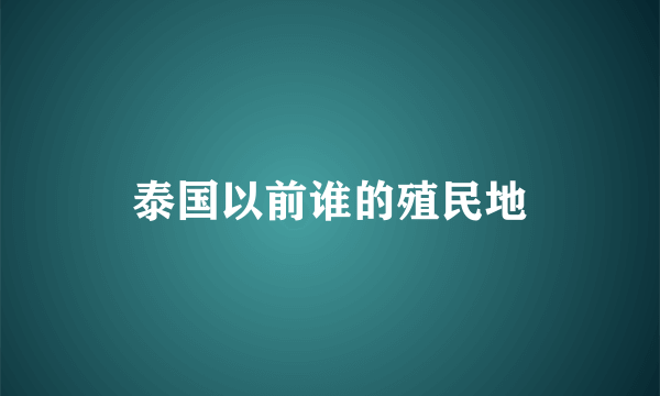 泰国以前谁的殖民地