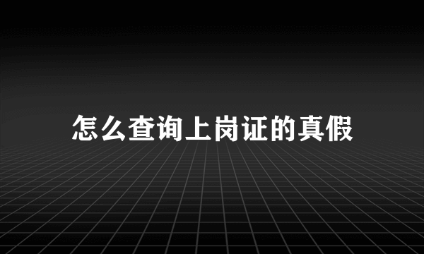 怎么查询上岗证的真假