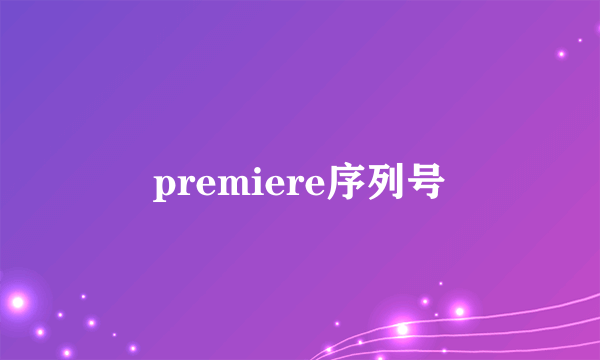 premiere序列号