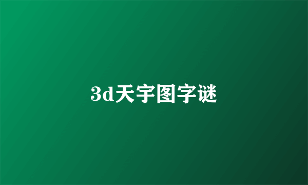 3d天宇图字谜