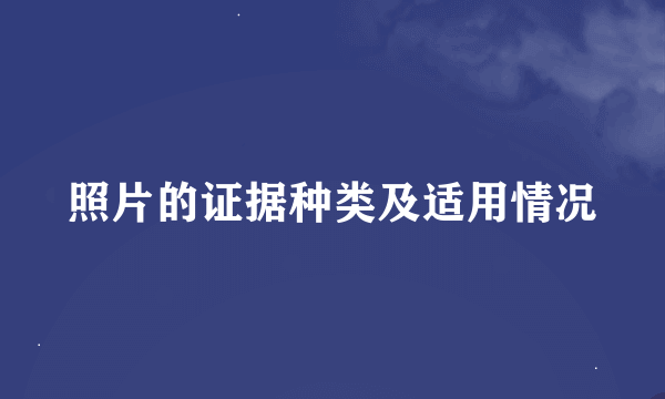 照片的证据种类及适用情况