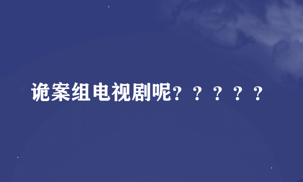 诡案组电视剧呢？？？？？