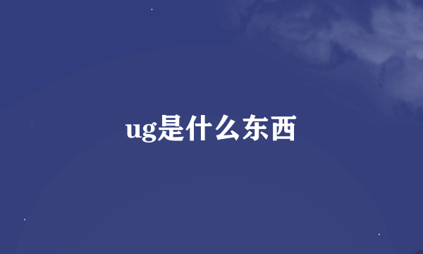 ug是什么东西