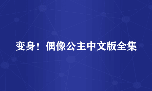 变身！偶像公主中文版全集