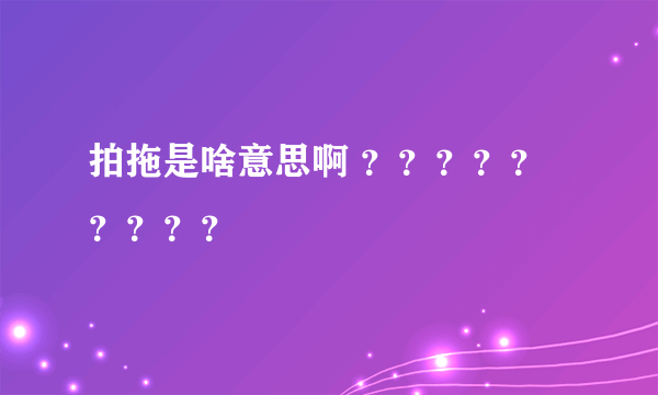 拍拖是啥意思啊 ？？？？？？？？？