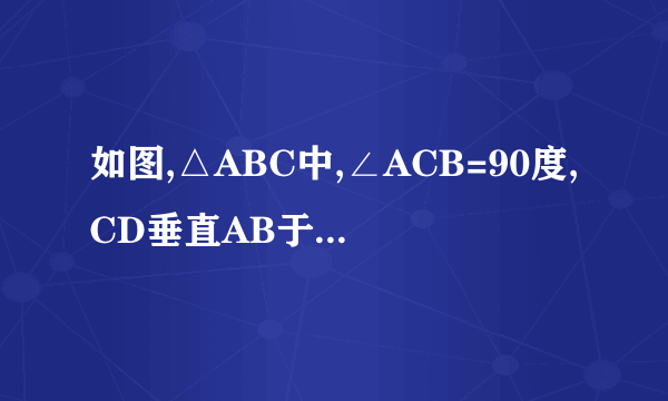 如图,△ABC中,∠ACB=90度,CD垂直AB于D,求证∠1=∠B,∠2=∠A