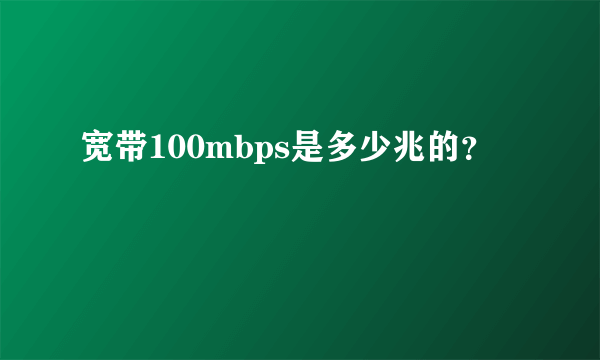 宽带100mbps是多少兆的？