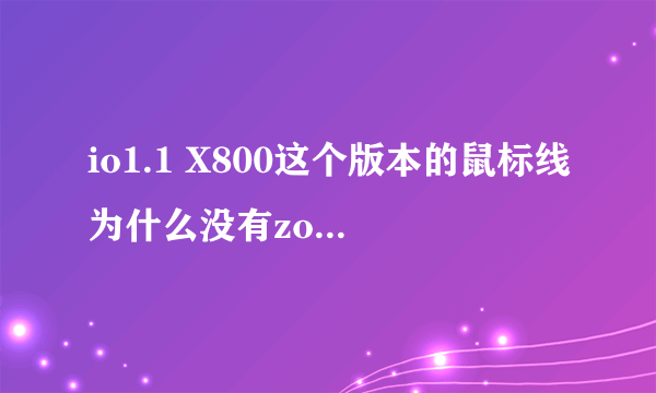 io1.1 X800这个版本的鼠标线为什么没有zowie 1.1这个鼠标线的颜色亮 而且好看。