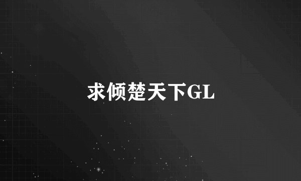 求倾楚天下GL