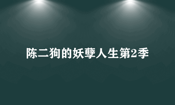 陈二狗的妖孽人生第2季