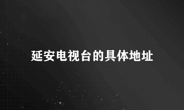 延安电视台的具体地址