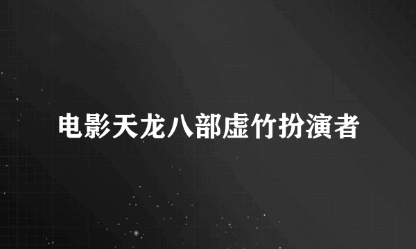 电影天龙八部虚竹扮演者