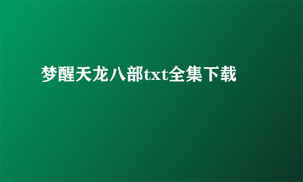 梦醒天龙八部txt全集下载