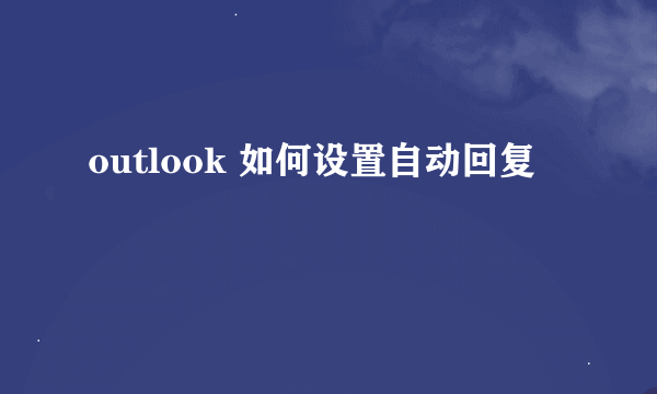 outlook 如何设置自动回复