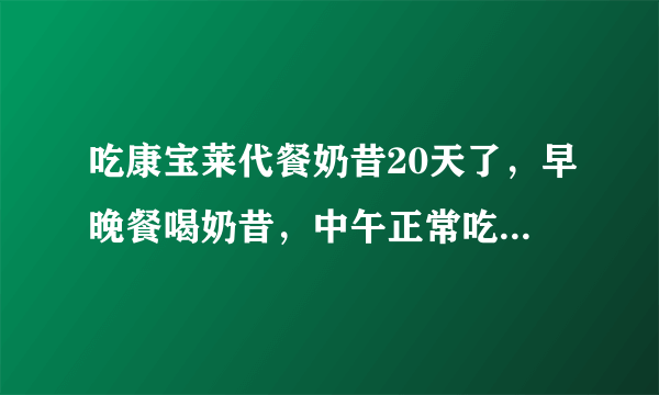 吃康宝莱代餐奶昔20天了，早晚餐喝奶昔，中午正常吃。最近几天吃完中饭会拉肚子，肚子不疼。