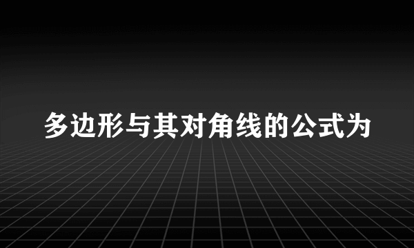 多边形与其对角线的公式为