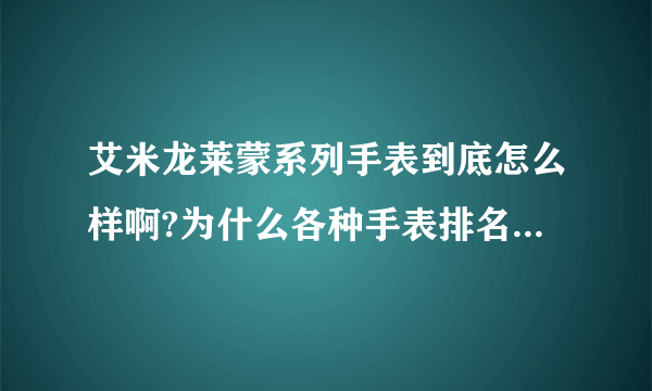 艾米龙莱蒙系列手表到底怎么样啊?为什么各种手表排名都没有艾米龙？