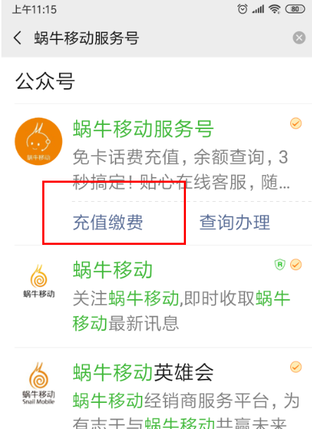 蜗牛移动卡怎样充话费？